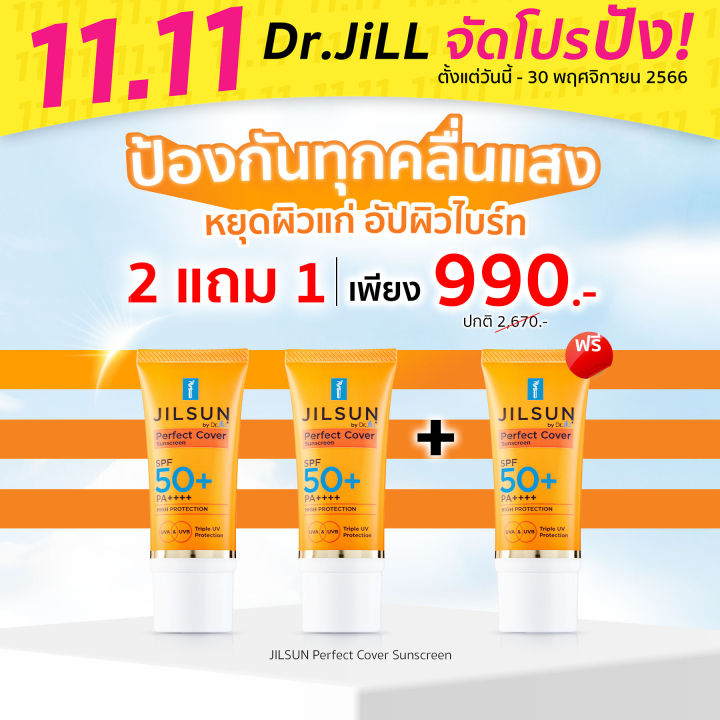 11-11-ส่งฟรี-new-jilsun-ครีมกันแดด-สูตร-perfect-ใหม่ล่าสุดจาก-dr-jill-ครีมกันแดดเนื้อ-cc-cream-ปรับสีผิวให้สว่างขี้น-1-step-spf-50-pa