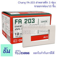 ตราช้าง Chang ยกกล่อง (10 ตัว) ฝาพลาสติก 3 ช่อง สีขาว รุ่น  FA-203 ตราช้าง ของแท้ พร้อมส่ง หน้ากาก ฝา3ช่อง ฝาครอบสวิตซ์ หน้ากาก3ช่อง ธันไฟฟ้า