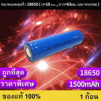 ถ่านชาร์จ 18650 3.7V 1500 mAh ไฟเต็ม ราคาสุดคุ้ม แบตเตอรี่ลิเธียมไอออนแบบชาร์จไฟได้ ราคาถูก