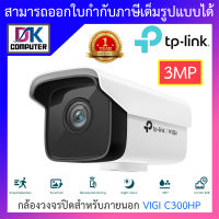 TP-Link กล้องวงจรปิดสำหรับภายนอก 3MP Outdoor Bullet Network Camera รุ่น VIGI C300HP - แบบเลือกซื้อ BY DKCOMPUTER