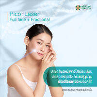 [E-Voucher] Pico Laser Full face + Fractional เลเชอร์ผิวหน้า ลดรอยหลุมสิว กระชับรูขุมขน  ปรับสีผิวลดผิวหมองคล้ำ 1 ครั้ง - ศูนย์ความงาม สมิติเวช ศรีนครินทร์