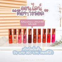 ครบสีนะคะ 3 แถม 1 Lip Lover ลิปแมตกันน้ำ ลิปเลิฟเวอร์ ลิปจิ๋ว ลิปแมทกันน้ำ  (ซื้อ 3 แถมของแถม 1 ชิ้น)