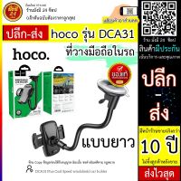 โปรสุดคุ้ม ที่วางศัพท์ในรถ  รุ่น DCA31 car holder  รุ่น DCA31 plus *ยาว* ขาตั้งมือถือ วางศัพท์ ที่ตั้งศัพท์ ที่วาง (ได้เฉพาะ: 1 ชิ้น) สบายกระเป๋า ที่ยึดมือถือในรถ ที่ยึดมือถือ อุปกรณ์ยึดมือถือในรถ ที่จับโทรศัพท์  แม่เหล็กติดโทรศัพท์ ที่วางโทรศัพท์