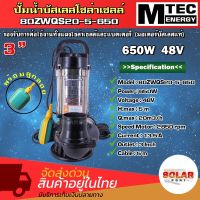 ปั๊มน้ำจุ่ม/ไดโว่โซล่าเซลล์ MTEC รุ่น 80ZWQS20-5-650 มีลูกลอย บัสเลสแท้100% ท่อ 3 นิ้ว