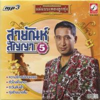 MP3 สายัณห์ สัญญา 5 (แผ่น CD , USB แฟลชไดร์ฟ)