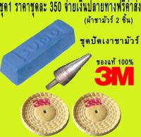 ชุดปัดเงา ชุดขัดเงา 3M ชามัวร์  ของแท้  ผ้าชามัวร์ 2 ชิ้น , หัวดูดลูกผ้า 1 อัน , ไขปลาวาฬสีฟ้า 1 ก้อน