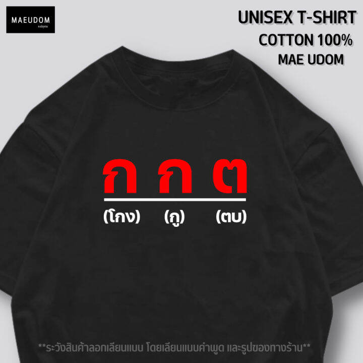 เสื้อยืด-โกง-ตู-ตบ-ผ้า-cotton-100-ผ้านิ่มใส่สบาย-ระวังสินค้่าลอกเลียนแบบ