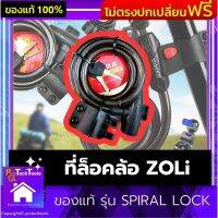 ที่ล็อคล้อ ZOLi ของแท้ รุ่น SPIRAL LOCK กุญแจล็อคล้อ ล็อคโซ่จักรยาน กุญแจล็อคล้อตัวยู ใช้ได้กับจักรยานและประตูรั้วบ้าน ป้องกันขโมย ทนทานต่อการตัด สีดำ 1 ชิ้น รับประกันสินค้าเสียหาย Protech Tools Shop