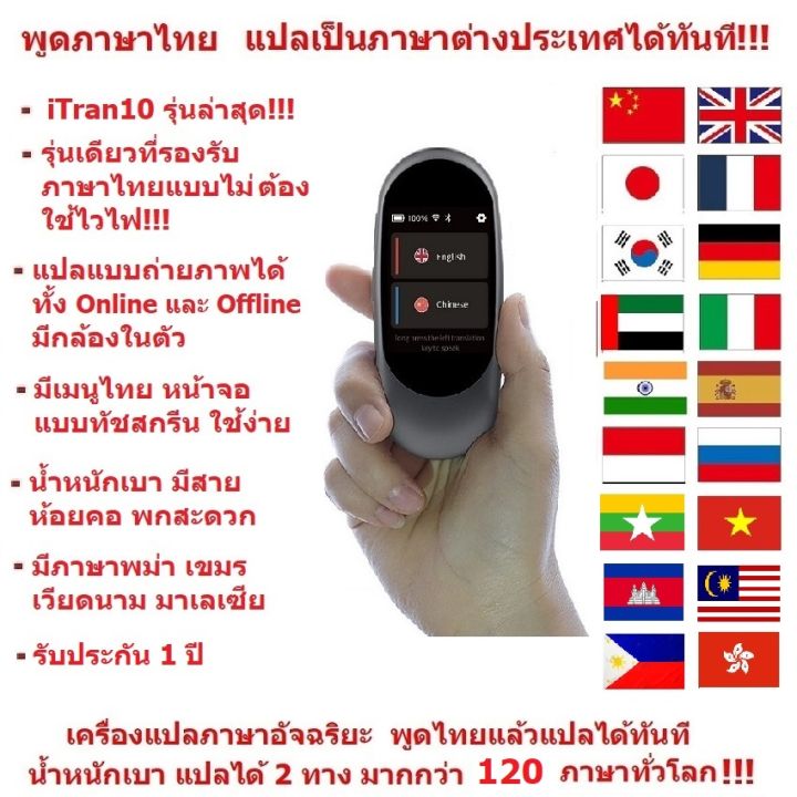 Itran10 เครื่องแปลภาษา รุุ่นใหม่ แปลไทยแบบไม่ใช้เนทได้ ถ่ายภาพแล้วแปลได้  อัพเดทออนไลน์ มีบูลธูท แปลพม่า เขมร ได้ ขนาดพกพา รับประกัน 1 ปี |  Lazada.Co.Th