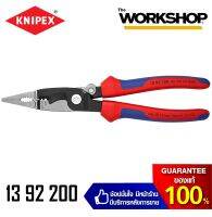 KNIPEX คีมสำหรับงานติดตั้งระบบไฟฟ้า 6IN1 รุ่น 1392200 (8นิ้ว)