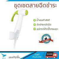 สายฉีดชำระ ชุดสายฉีดชำระ  สายฉีดชำระ ครบชุด-ขาว GA-04-325-35 | GLOBO | GA-04-325-35 น้ำแรง กำลังดี ดีไซน์จับถนัดมือ ทนทาน วัสดุเกรดพรีเมียม ไม่เป็นสนิม ติดตั้งเองได้ง่าย Rising Spray Sets จัดส่งฟรีทั่วประเทศ