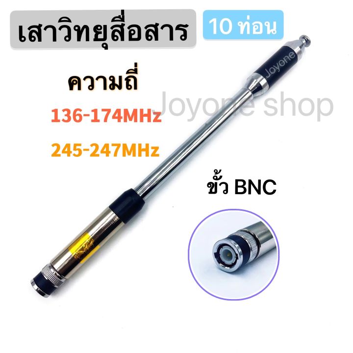 เสาวิทยุสื่อสาร-ความถี่มี-136-174-mhz-ขั้ว-bnc-เสาอากาศวิทยุ-เสาวิทยุ-เสาอากาศ-อย่างดี-รุ่นrh770