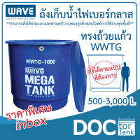 WAVE MEGE TANK ถังเก็บน้ำบนดินไฟเบอร์กลาสทรงถ้วยแก้ว รุ่น WWTG ขนาด 500-3000 ลิตร รับประกันนาน 10 ปี *สั่งตามขนาดที่ท่านต้องการได้* สนใจทักแชท*