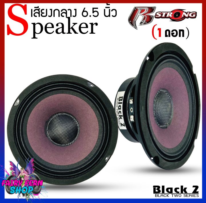 โปรโมชั่น-r-strong-รุ่นblack2-series-ลำโพงเสียงกลาง-โดมเคฟล่า-6-5นิ้ว-แม่เหล็ก100mm-1ดอก-ดอกลำโพง-เสียงกลาง-ลูกโดด6นิ้ว-ลำโพงติดรถ