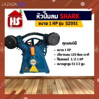 หัวปั๊มลม หัวปั้มลม SHARK 1HP 2สูบ (ดำ) S2051 ขนาดลูกสูบ 51x2 ของแท้ รับประกันคุณภาพ 100% มีบริการเก็บเงินปลายทาง