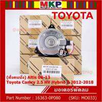 ***ราคาพิเศษ***(ฝัั่งคนนั่ง)มอเตอร์พัดลมหม้อน้ำ/แอร์ แท้ Toyota Camry 2.5 HV Hybrid  ปี 2012-2018  P/N: 16363-0P080  size: S (พร้อมจัดส่ง) ประกัน 6 เดือน