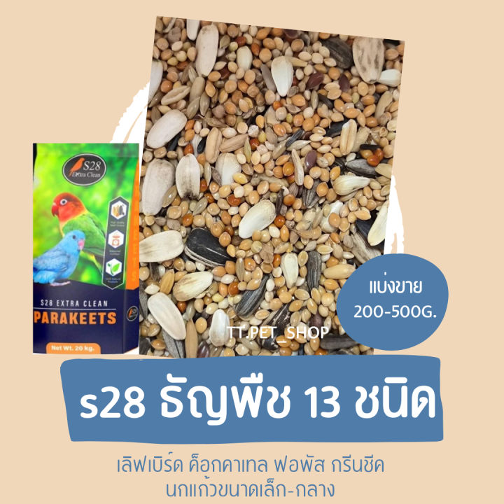 s28-ธัญพืช-13-ชนิด-แบ่งขาย-500g-1kg-เหมาะกับนกแก้วขนาดเล็กและขนาดกลาง