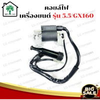 คอยล์ไฟ เครื่องยนต์เบนซิน รุ่น GX160/5.5 คอยล์ไฟ เครื่องยนต์ GX160 /5.5 อะไหล่เครื่องยนต์