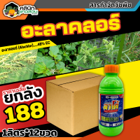 ? ?? สินค้ายกลัง ?? ลาโต้ (อะลาคลอร์48%EC) บรรจุ 1ลิตร*12ขวด คุมวัชพืชในแปลงผัก