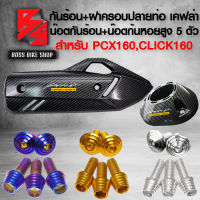 กันร้อน+ฝาครอบปลายท่อ สำหรับPCX160,CLICK160 เคฟล่า ลายสาน น๊อตกันร้อน ลายก้นหอย+น๊อตปลายท่อ ก้นหอยสูง + สติกเกอร์ AK 2 ใบ เลือกสีด้านใน