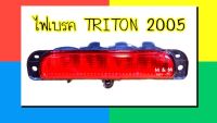 ไฟเบรค / ไฟเบรคฝากระบะท้าย ไฟเบรค MITSUBISHI TRITON มิตซูบิชิ ไทรทัน ปี 2005 - 2014