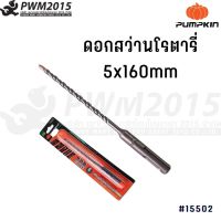 PUMPKIN ดอกสว่านโรตารี่ 5x160 mm 15502 PWM2015