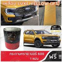 สีพ่นรถยนต์ เกรด2K ยีห้อ SCPAINT สี FORD เหลือง LUXE YELLOW  (JFS)