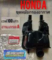 กรองอากาศ เวฟ 100 เก่า ชุดกรองอากาศ Honda เวฟ100 เก่า wave 100 เก่า หม้อกรองอากาศ เวฟ100 wave 100 เก่าเกรดA