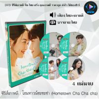 MP พร้อมส่ง  ซีรีส์เกาหลี Hometown Cha-Cha-Cha : 4 แผ่นจบ (พากย์ไทย+ซับไทย) ซีรีย์เกาหลี ดูหนัง dvd ซีรีย์ เกาหลี หนังเกาหลี dvdซีรย์เกาหลี มี COD