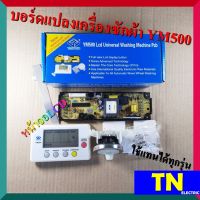 บอร์ดแปลง แผงควบคุม เมนบอร์ด เครื่องซักผ้า YM500 หน้าจอLCD ใช้ได้กับซักผ้าอัตโนมัติฝาบนที่ไม่ใช่ระบบอินเวอร์เตอร์