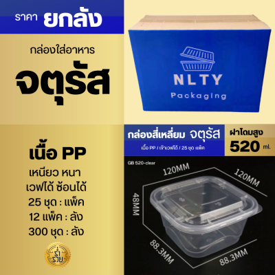 ยกลัง กล่องอาหาร ทรงสี่เหลี่ยมจตุรัสฝาโดม NLTY  เนื้อ PP สวย แข็ง ใส