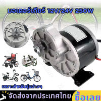 มอเตอร์ทดเกียร์ มอเตอร์เกียร์12V/24V 250W 3000RPM มอเตอร์ไฟฟ้า วัตต์ลดเกียร์มอเตอร์ โวลต์พร้อมเกียร์ทดรอบ สำหรับรถไฟฟ้า ปั๊มชัก กังหัน 9 ฟัน 410 เฟือง จับคู่กับโซ่จักรยานธรรมดา