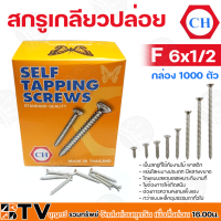 CH สกรูเกลียวปล่อย หัว F (FLAT Head) ขนาด #6 กล่อง 1000pcs. เป็นสกรูที่ใช้กับงานไม้ พาสติก แผ่นโลหะบางประเภท รับประกันคุณภาพ