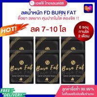 โปร 6 ซอง FD BURN FAT สูตรคุมหิว อิ่มทิพย์