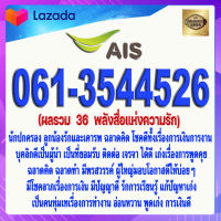 เบอร์มงคล 061-3544526 AIS ผลรวม 36 พลังสื่อแห่งความรัก เกรดAAA เอไอเอส แบบเติมเงิน