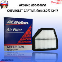 ACDelco กรองอากาศ CHEVROLET CAPTIVA  แคปติว่า ดีเซล 2.0 ปี 12-17 รหัสสินค้า.19350158