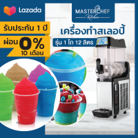 ผ่อน0% เครื่องทำสเลอปี้ Slurpee 1โถ 12ลิตร มีไฟ LED ตรงฝาปิด ทำความเย็นได้ 2ระบบ สเลอปี้และน้ำเย็น ประหยัดไฟ ตัวเครื่องสแตนเลสแท้ รับประกัน 1ปี