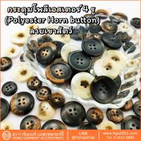 กระดุม Polyester on 4 รู#TG-02148 มี4 ขนาด 4 sizes 15MM, 18MM, 23MM, 25MM มี 3 สีดำ น้ำตาล เบจ