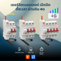 Tuya 4G LTE Circuit Breaker 2P, 3P, 4P เซอร์กิตเบรกเกอร์แบบใส่ซิม 4G สั่งเปิดปิด ตั้งเวลาผ่านแอป