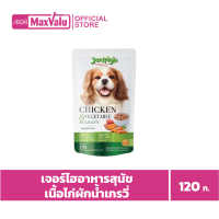 เจอร์ไฮอาหารสุนัขเนื้อไก่ผักน้ำเกรวี่ 120g