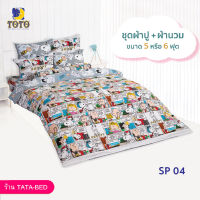 TOTO ชุดผ้าปู 4ชิ้น + ผ้านวม ขนาด90”x97” 1ผืน มี 5ชิ้น ลายSP04