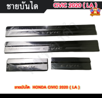 ชายบันไดฮอนด้า ซิวิค HONDA CIVIC 2020  สแตนเลส ชายบันได, สครับเพลท, กันรอย ( LA )