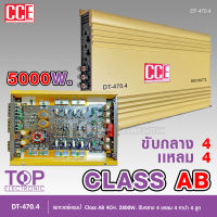 TOP CCE พาวเวอร์แอมป์รถยนต์ CLASS AB 4CH เพาเวอร์รถยนต์ พาวเวอร์แอมป์ เพาเวอร์4แชลแนล เพาเวอร์4ชาแนล DT-470.4 จำนวน 1 ตัว AB4CH เพาเวอร์คลาสเอบี