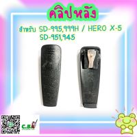 คลิปหลังแท้ SENDER SD-999H,SD-995H,SD-945H,SD-951H,SD-888H,SD-990H,SD-980Hและ SPENDER HERO X4,HERO X5