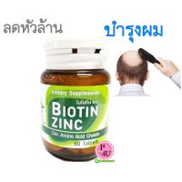 Biotin Zinc ไบโอทิน ซิงก์คณะเภสัช จุฬา ช่วยป้องกันผมหงอก ศรีษะล้าน ผมร่วง บำรุงเล็บ 90 เม็ด