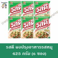 รสดี รสหมู 425 กรัม แพ็ค 6 ซอง