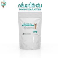 กลิ่นชานมไต้หวัน(Taiwan tea flavour) แบ่ง 100 กรัม(100 g.) กลิ่นผสมอาหารชนิดผงเกรดพรีเมี่ยม นำเข้าจากต่างประเทศ