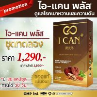 1กล่อง (ส่งฟรี )  ไอแคน พลัส I-Can Plus อาหารเสริมสำหรับ ความดัน เบาหวาน ของแท้ 100% (1 กล่องมี 30แคปซูล)