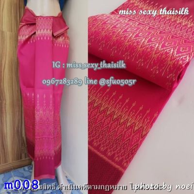 m008-สีชมพู (มัดหมี่เบอร์322) ผ้าไทย ผ้าไหมล้านนา ผ้าไหมสังเคราะห์ ผ้าไหม ผ้าไหมทอลาย ผ้าถุง ผ้าซิ่น ของรับไหว้ ของฝาก ของขวัญ ผ้าตัดชุด