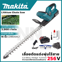 MAKITA เครื่องตัดแต่งกิ่งไม้ ไร้สาย 256V ยาว 16 นิ้ว ใบมีด 2 ด้าน(มีเซฟตี้ ปิด-เปิด) อุปกรณ์พร้อมใช้งาน ส่งเร็ว ตรงปก (AAA)  ?